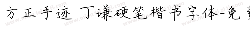 方正手迹 丁谦硬笔楷书字体字体转换